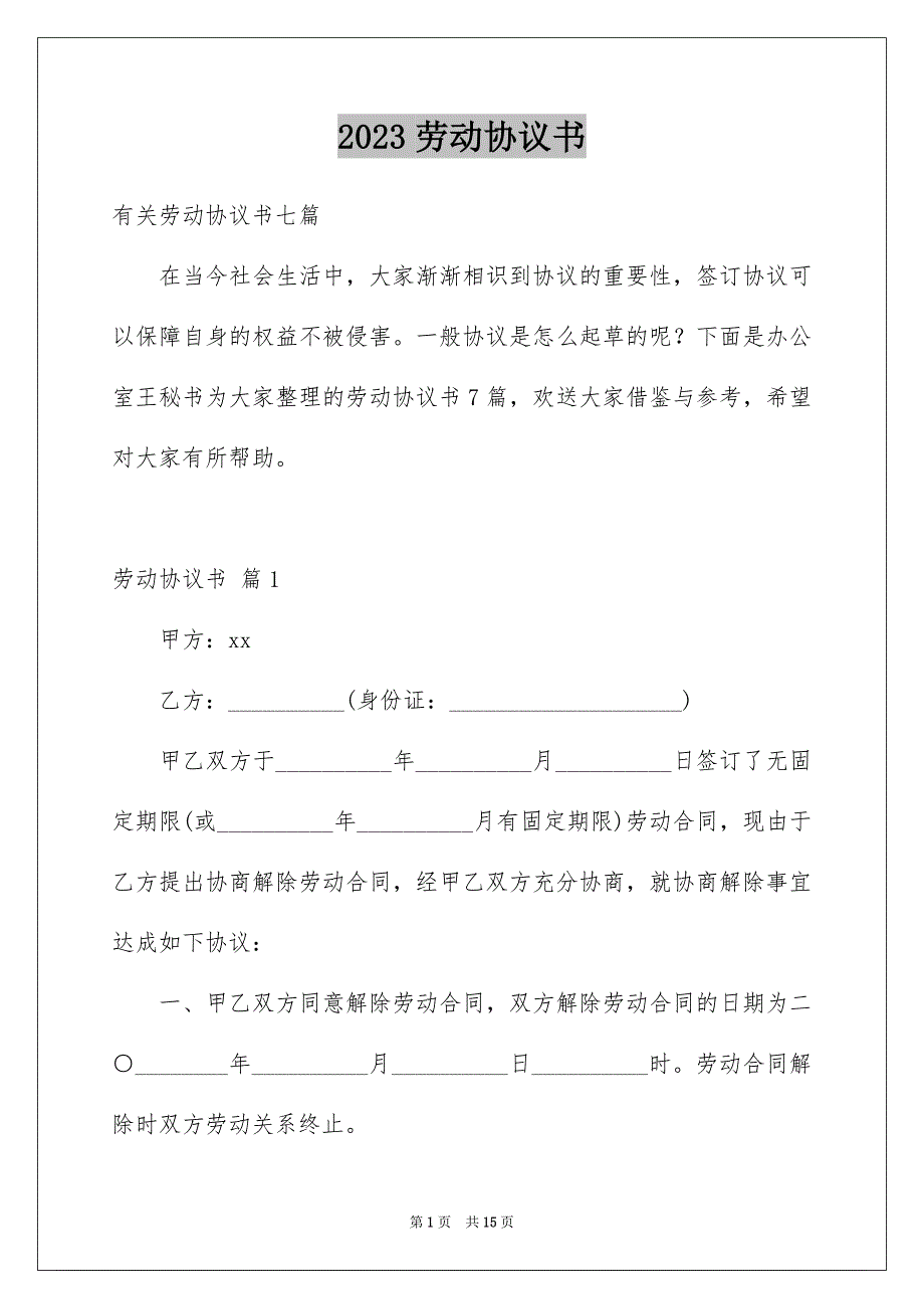 2023年劳动协议书167.docx_第1页