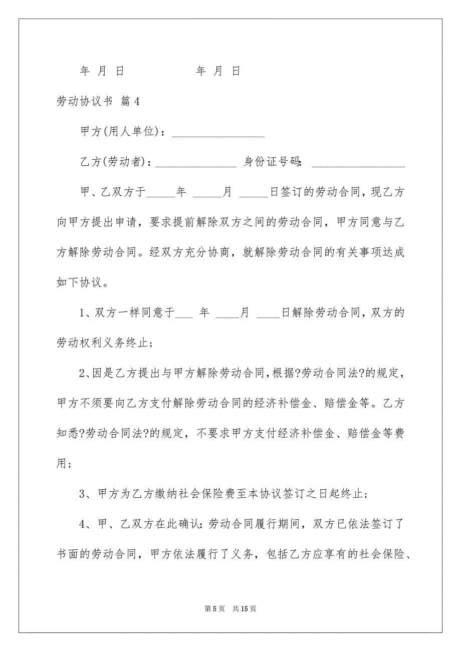 2023年劳动协议书167.docx_第5页