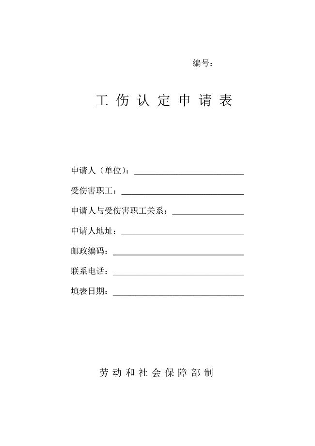 工伤认定申请表