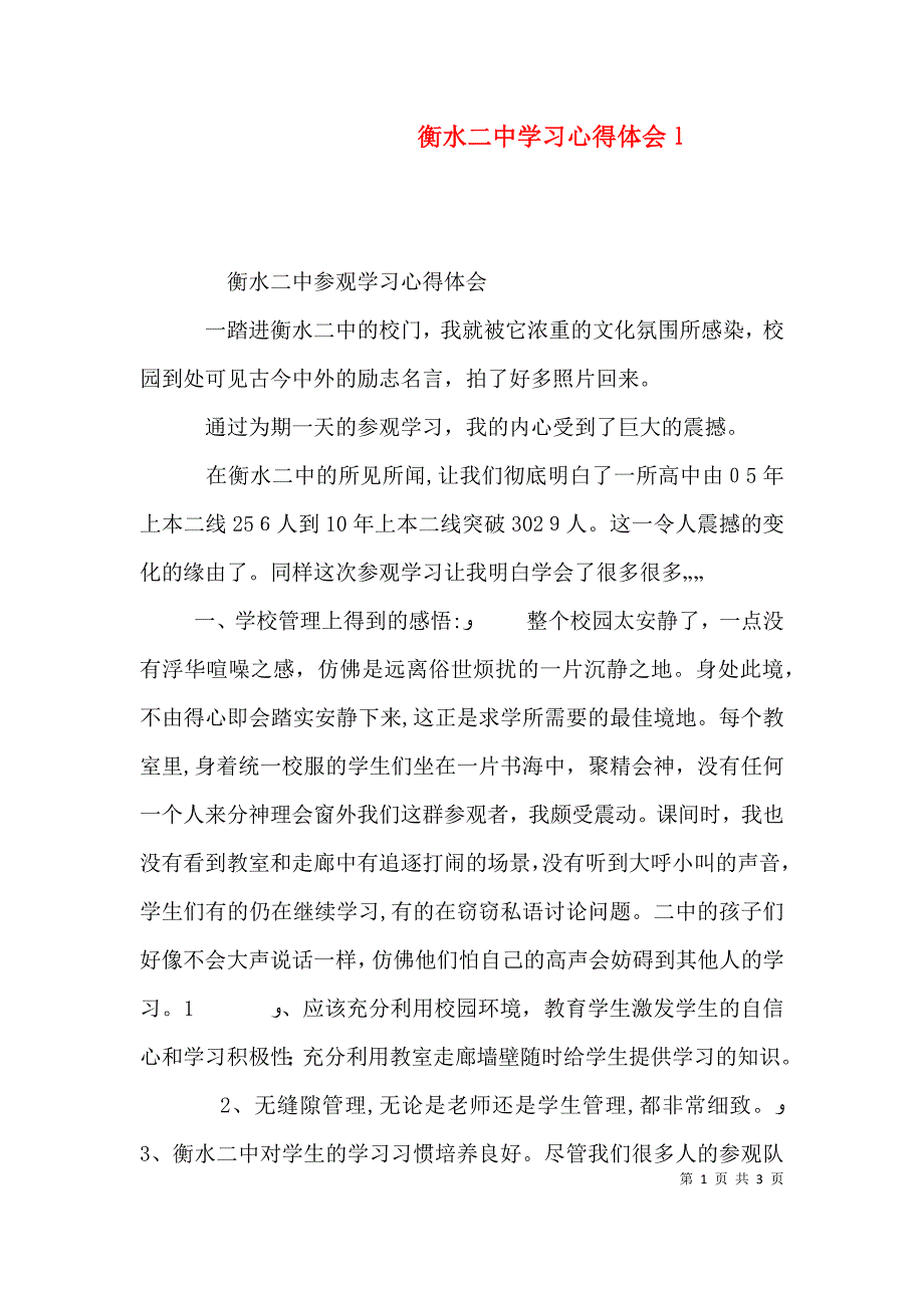 衡水二中学习心得体会l_第1页
