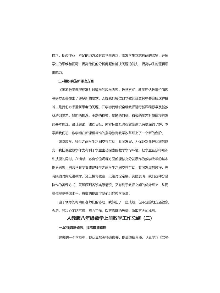 2021-2022人教版八年级数学上册教学工作总结(共三篇)_第5页