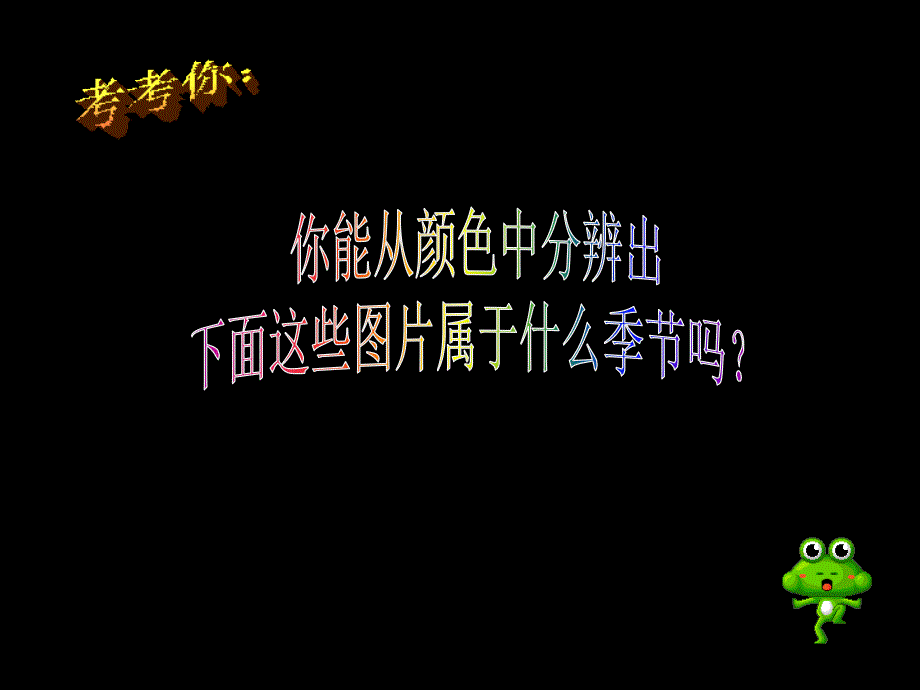 01人美版四年级美术上册课件四季的色彩1_第2页