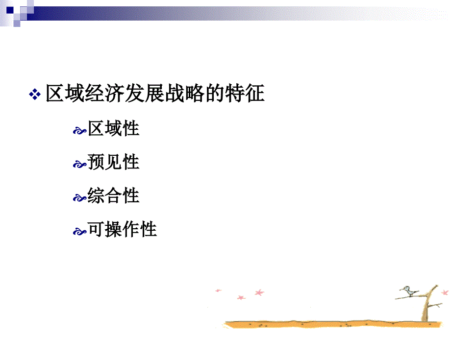 区域经济战略规划与政策讲义_第4页