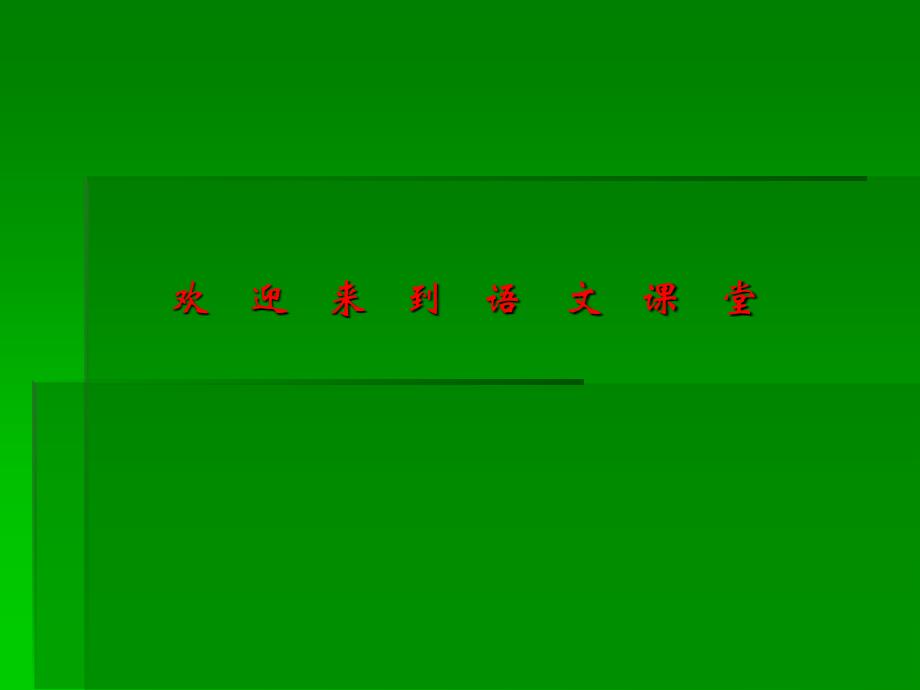 六年级上册语文课件—10.2、古诗二首 ▎长春版(共8张PPT)_第1页