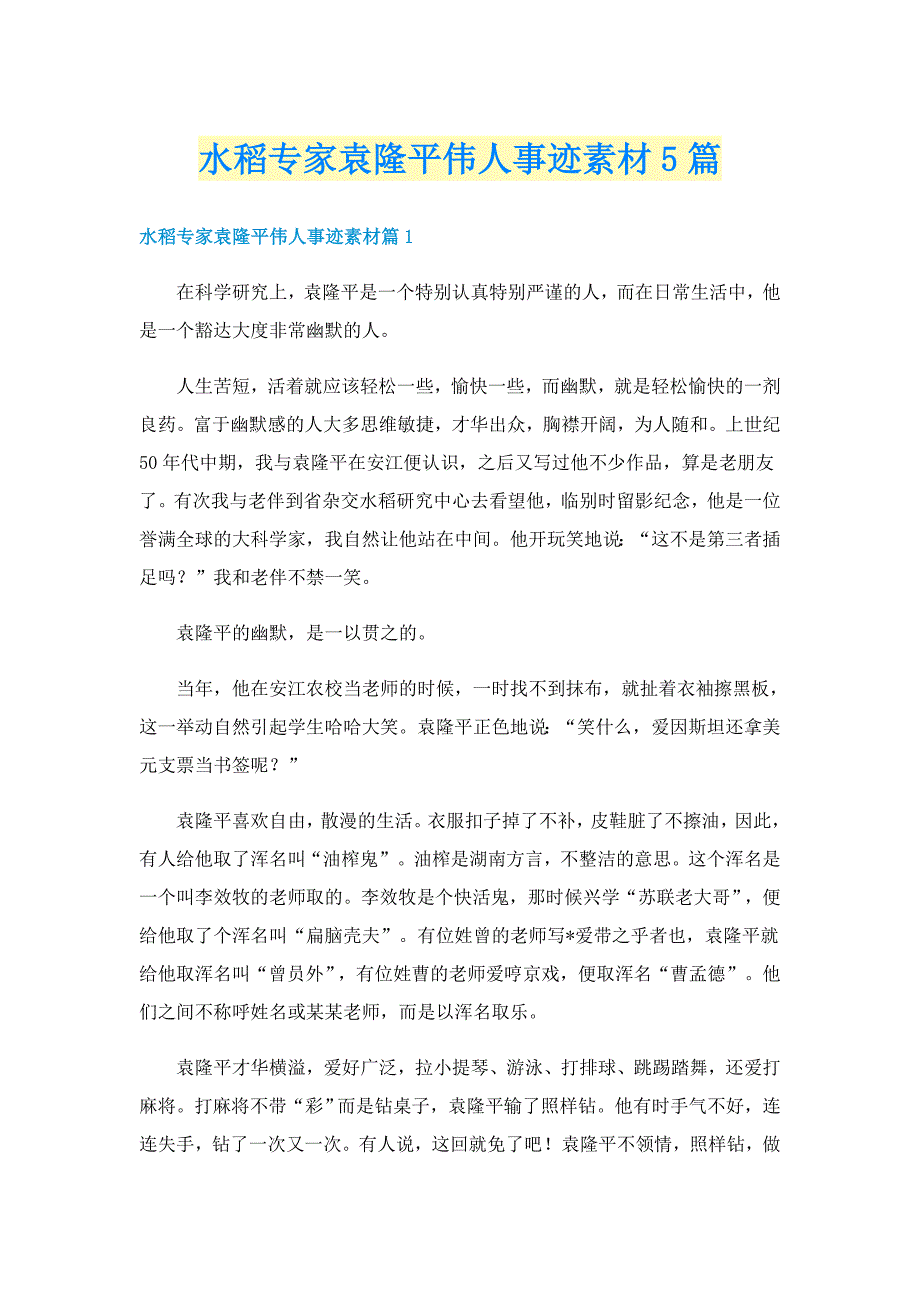 水稻专家袁隆平伟人事迹素材5篇_第1页