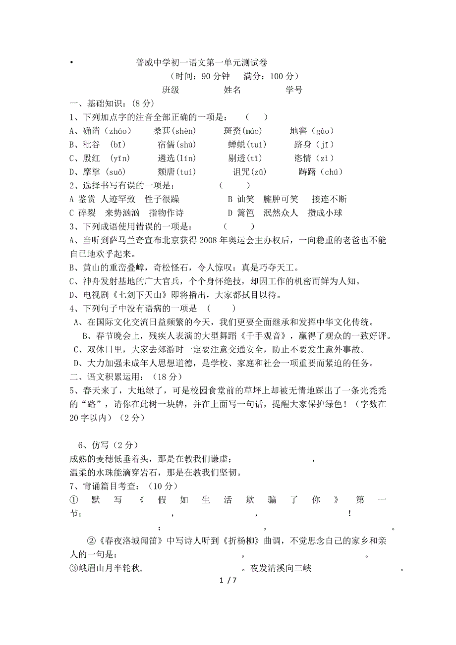 普威中学初一语文第一单元测试卷_第1页