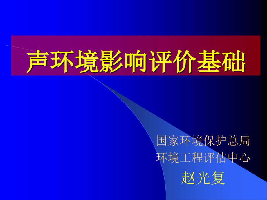 第十章 噪声环境影响评价_第1页