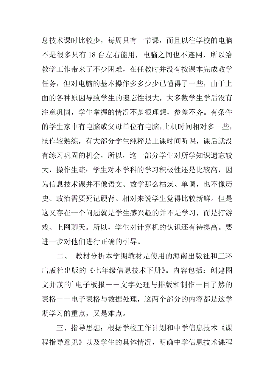 2024年初中信息技术教学计划篇_第3页