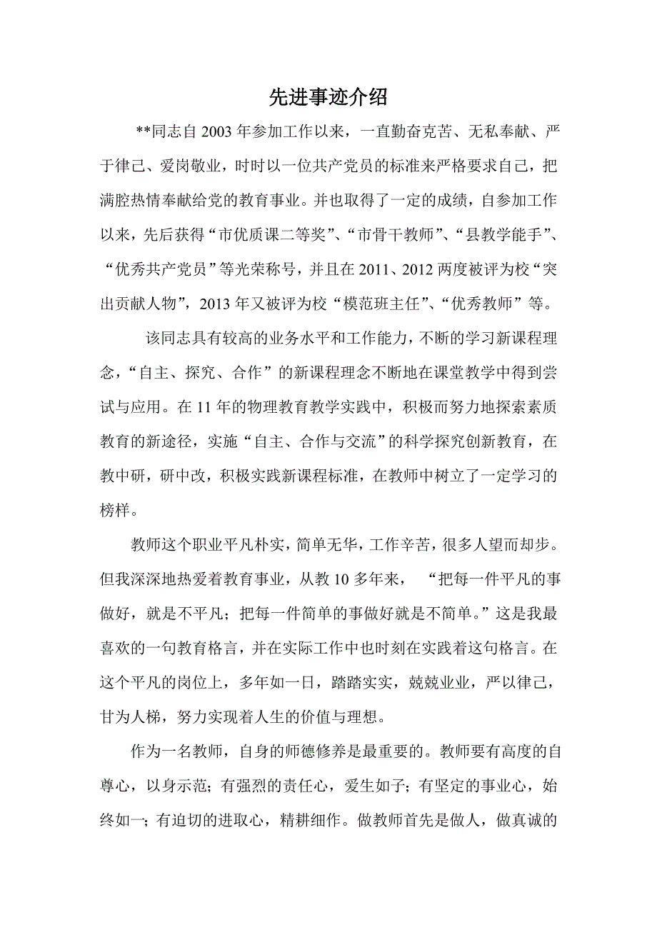 优秀教师先进事迹介绍_第1页