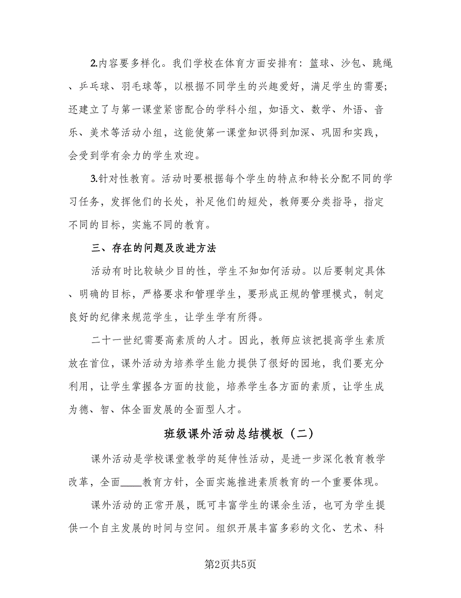 班级课外活动总结模板（二篇）.doc_第2页