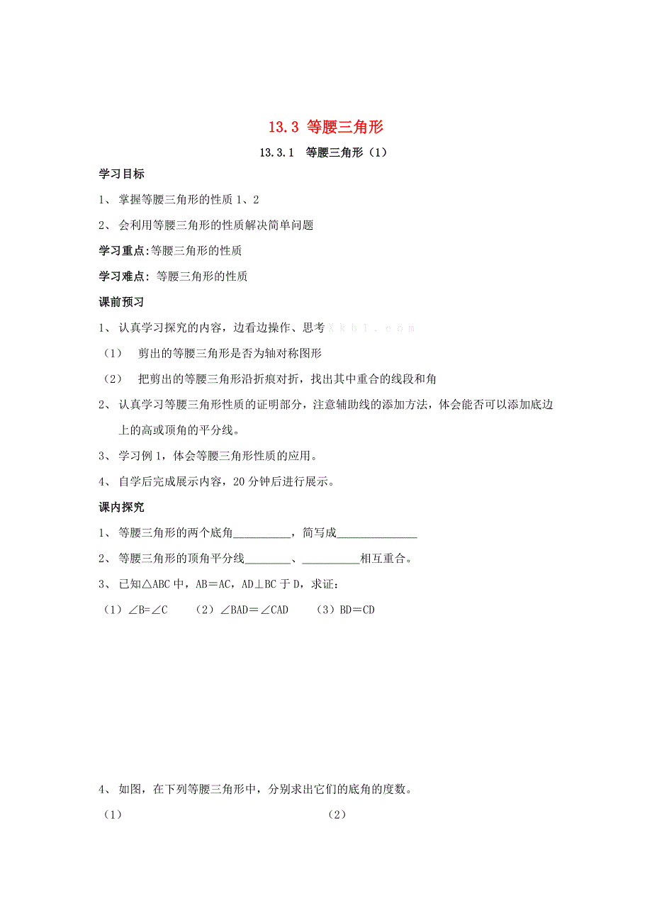 最新 人教版八年级数学上册 全一册导学案13.3 等腰三角形导学案人教版_第1页