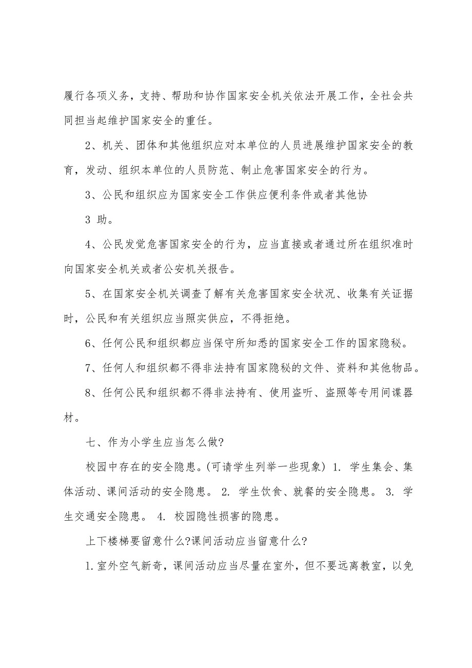 国家安全教育主题班会教案五篇.docx_第4页