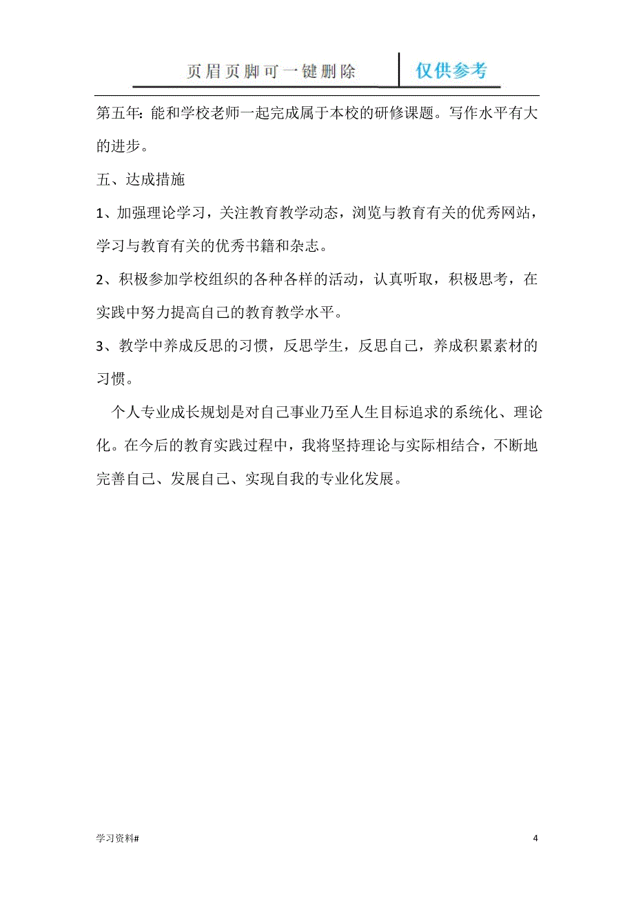 小学骨干教师职业生涯个人五年规划#借鉴内容_第4页