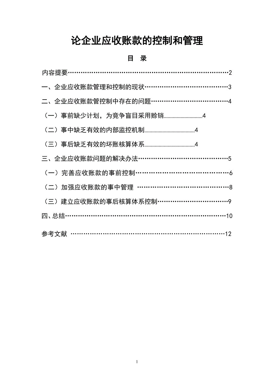 会计学本科毕业论文_第2页