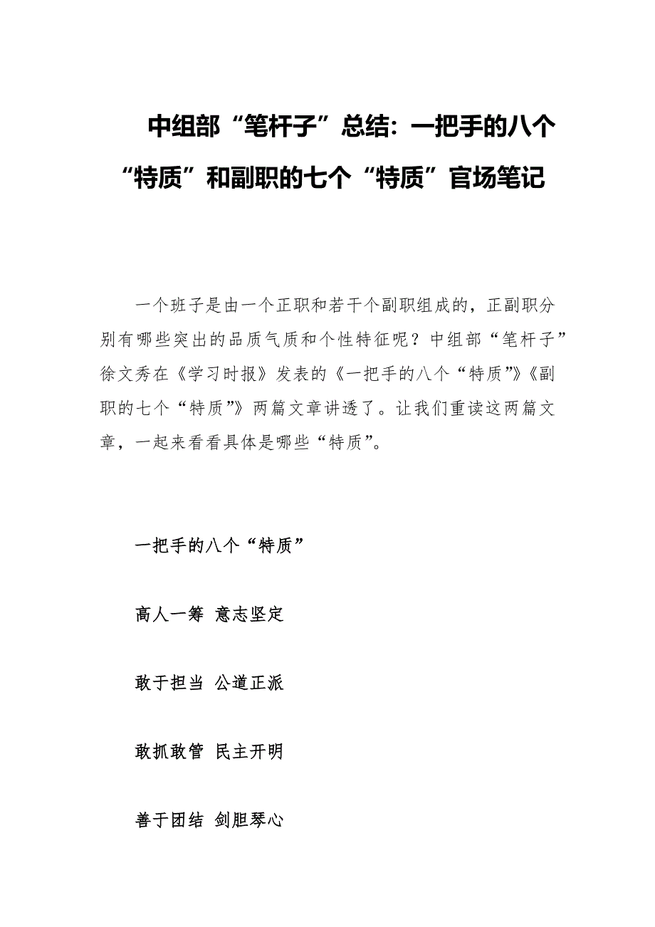 中组部“笔杆子”总结：一把手的八个“特质”和副职的七个“特质”官场笔记_第1页