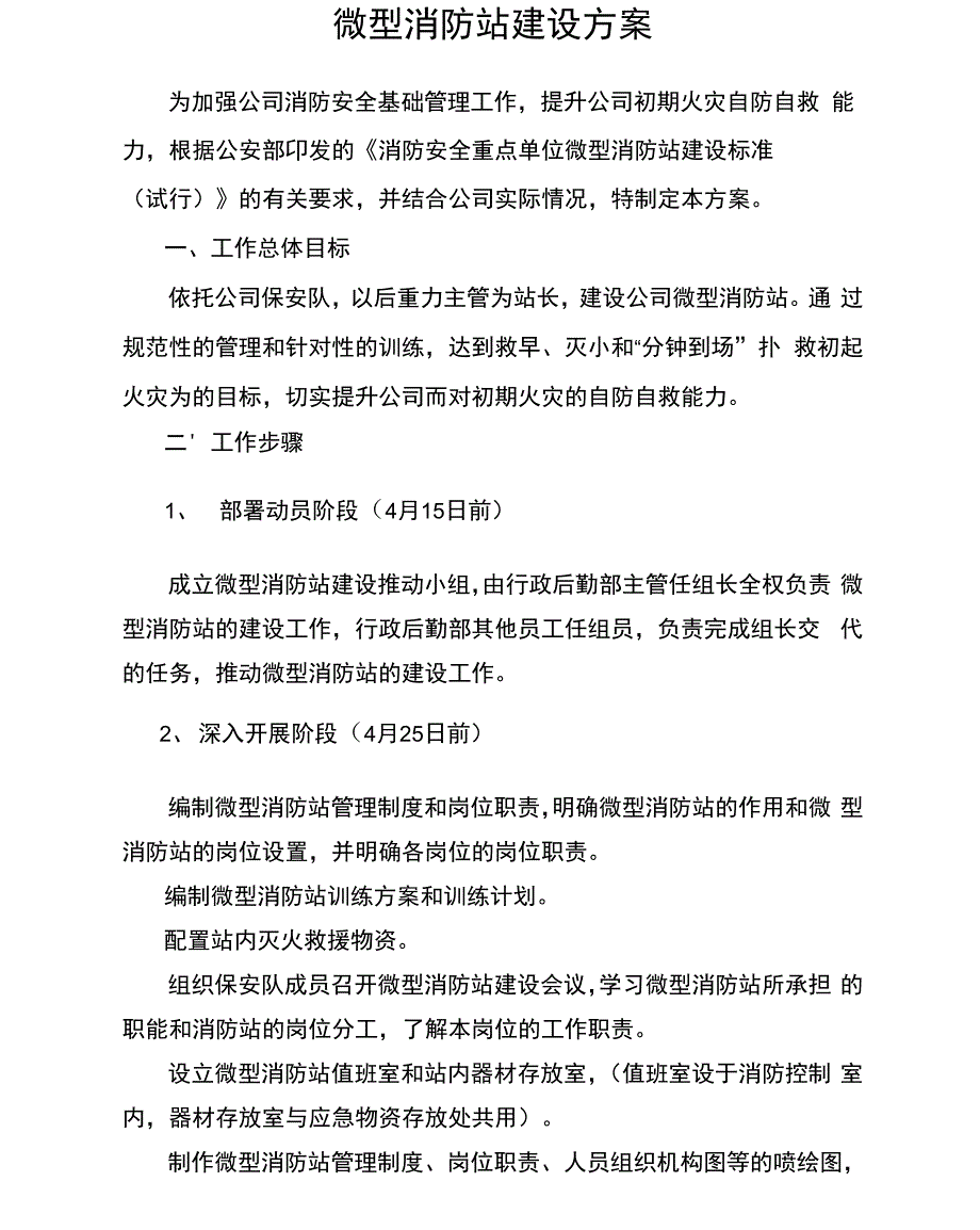 微型消防站建设方案_第1页