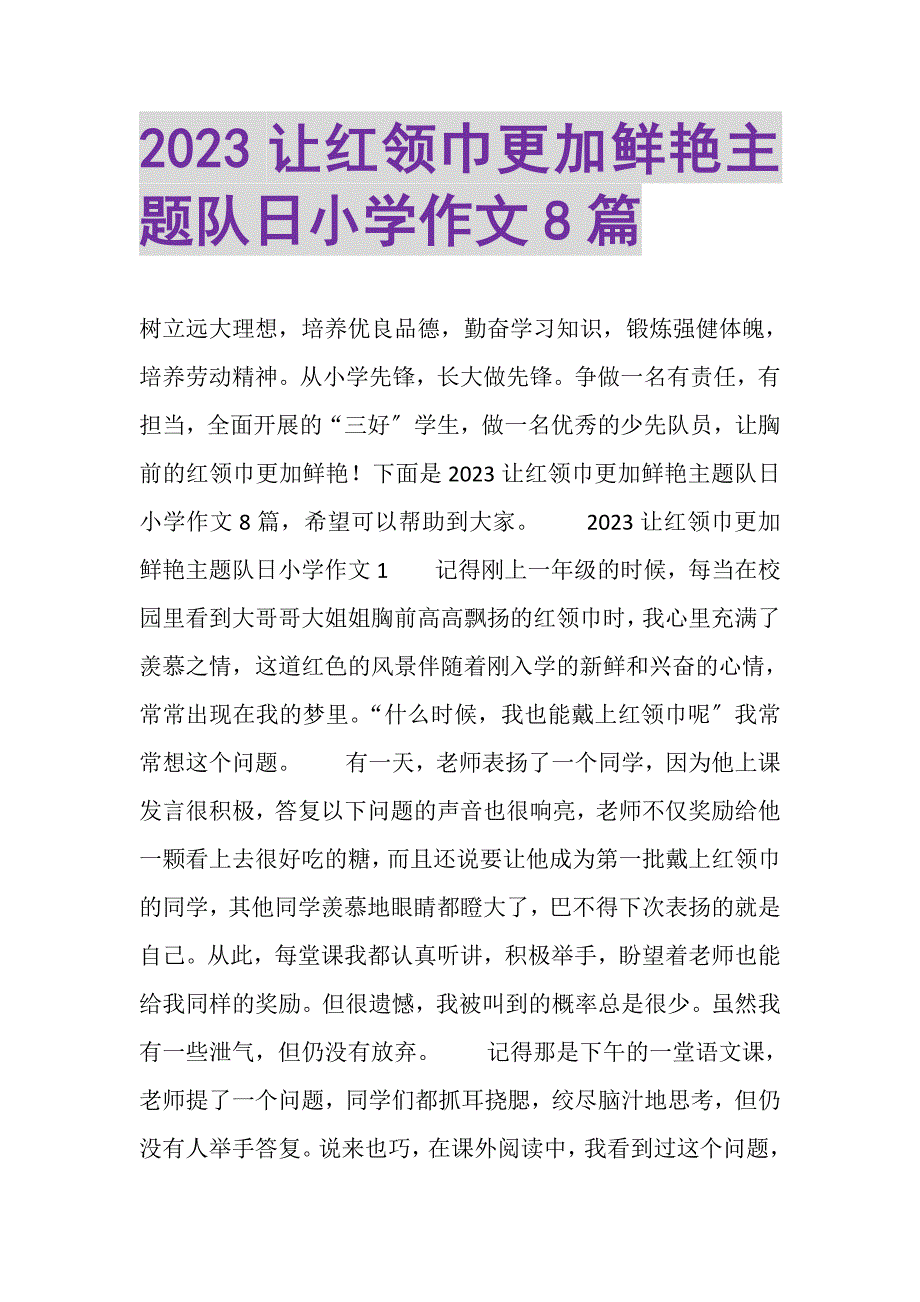 2023年让红领巾更加鲜艳主题队日小学作文8篇.DOC_第1页