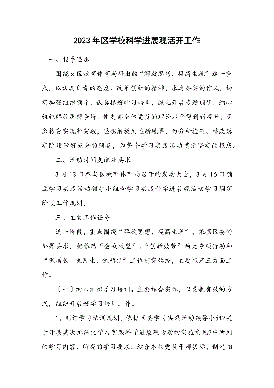 2023年区小学科学发展观活动工作计划.docx_第1页