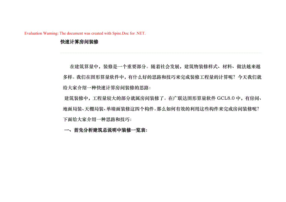 广联达快速计算房间装修_第1页