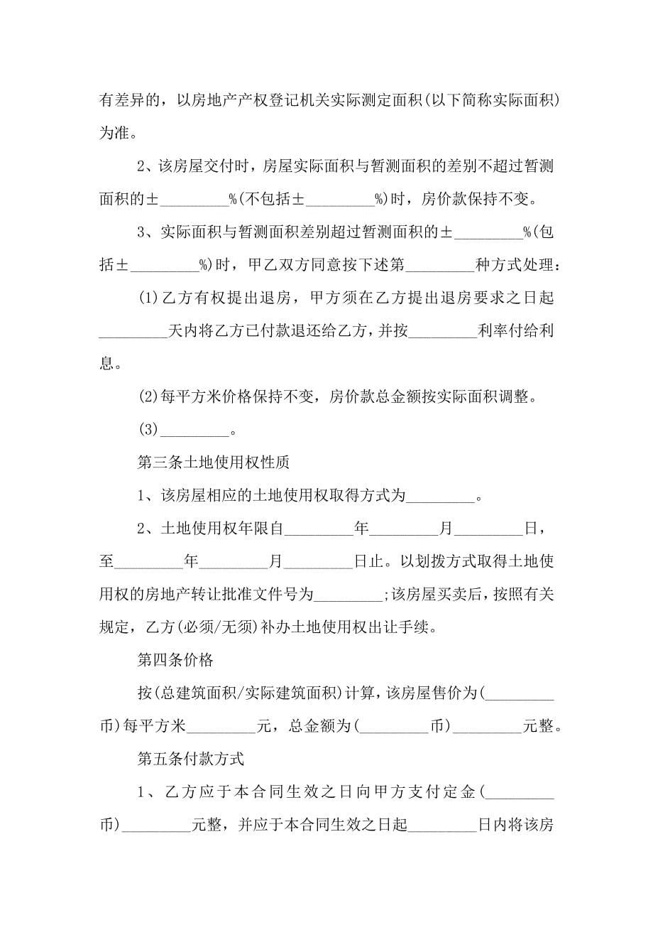 个人新房买卖协议书范文.doc_第5页