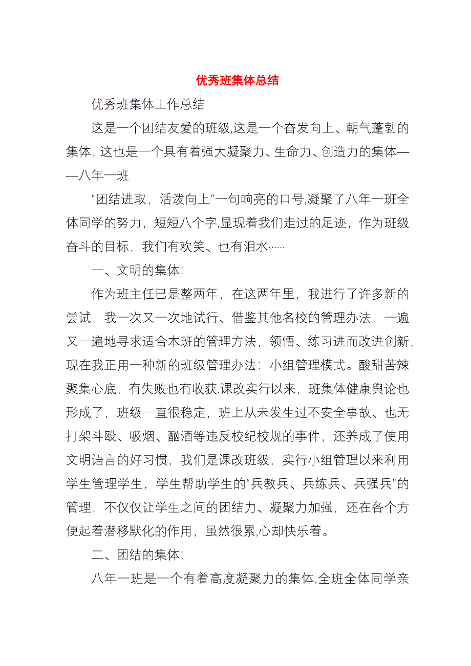 优秀班集体总结.docx_第1页