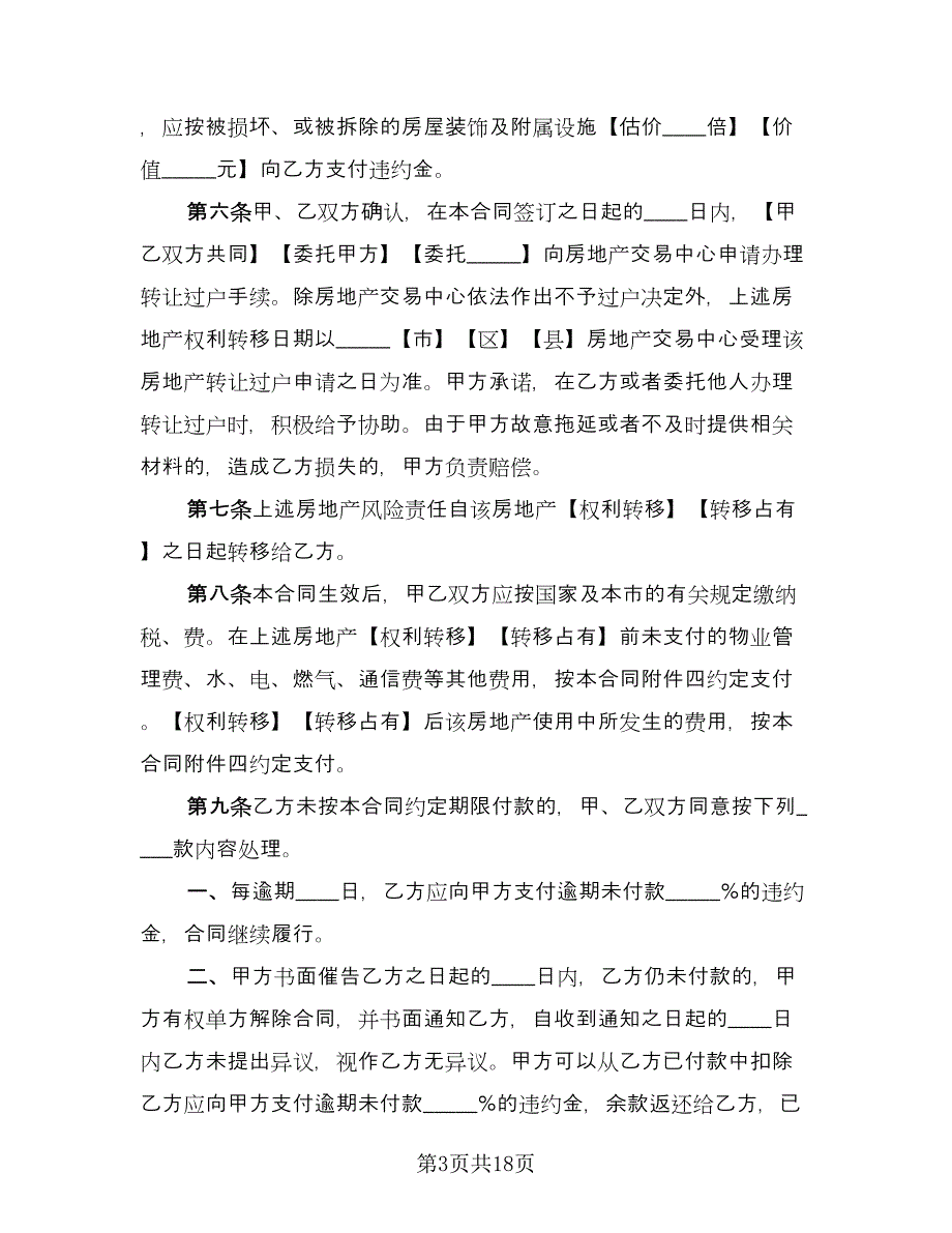 二手房转让协议电子版（七篇）.doc_第3页