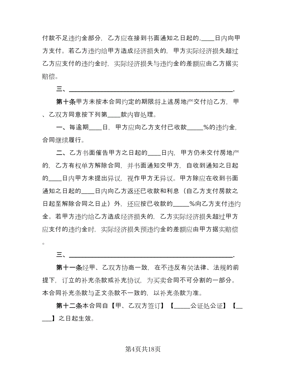 二手房转让协议电子版（七篇）.doc_第4页