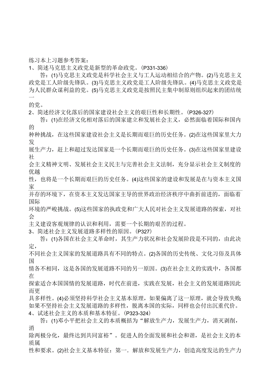 马克思主义基本原理概论自考真题第七章参考答案_第1页