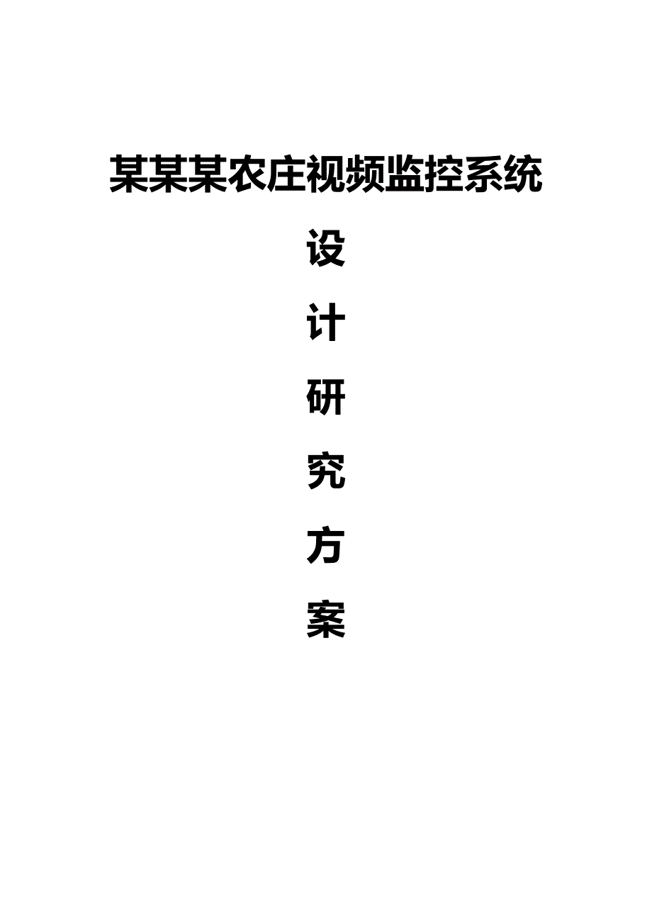 某某某农庄视频监控系统研究设计方案_第1页