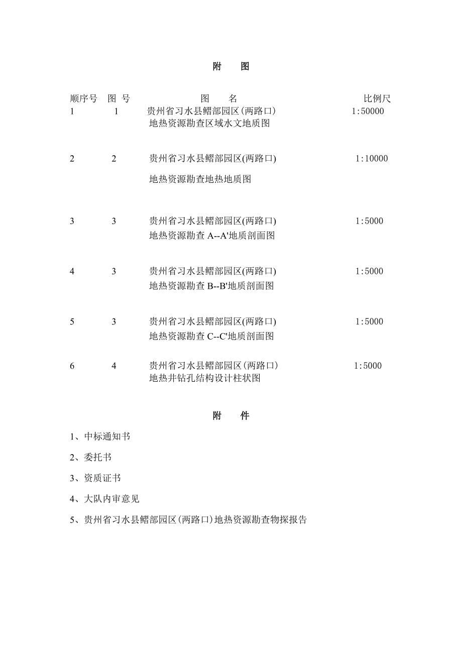 贵州省习水县习部园区(两路口)地热水资源勘查可行性论证(终)（DOC48页）_第5页