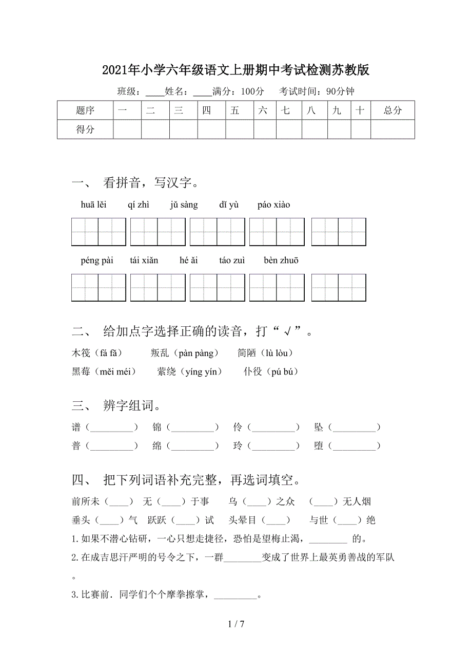 2021年小学六年级语文上册期中考试检测苏教版_第1页