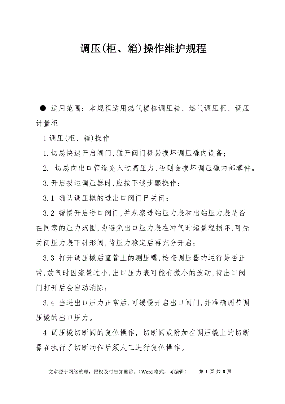 调压(柜、箱)操作维护规程_第1页