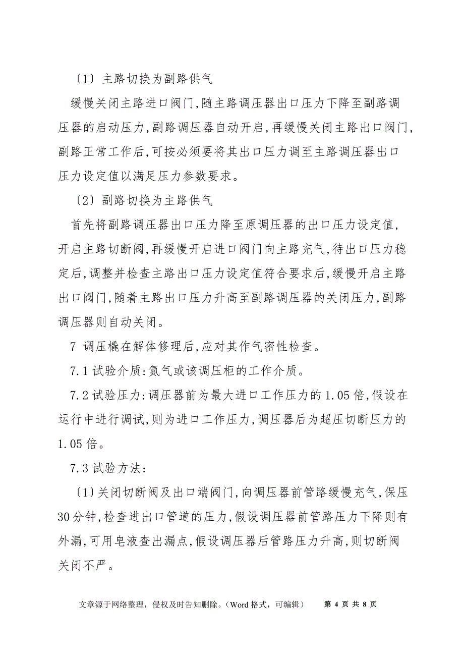 调压(柜、箱)操作维护规程_第4页