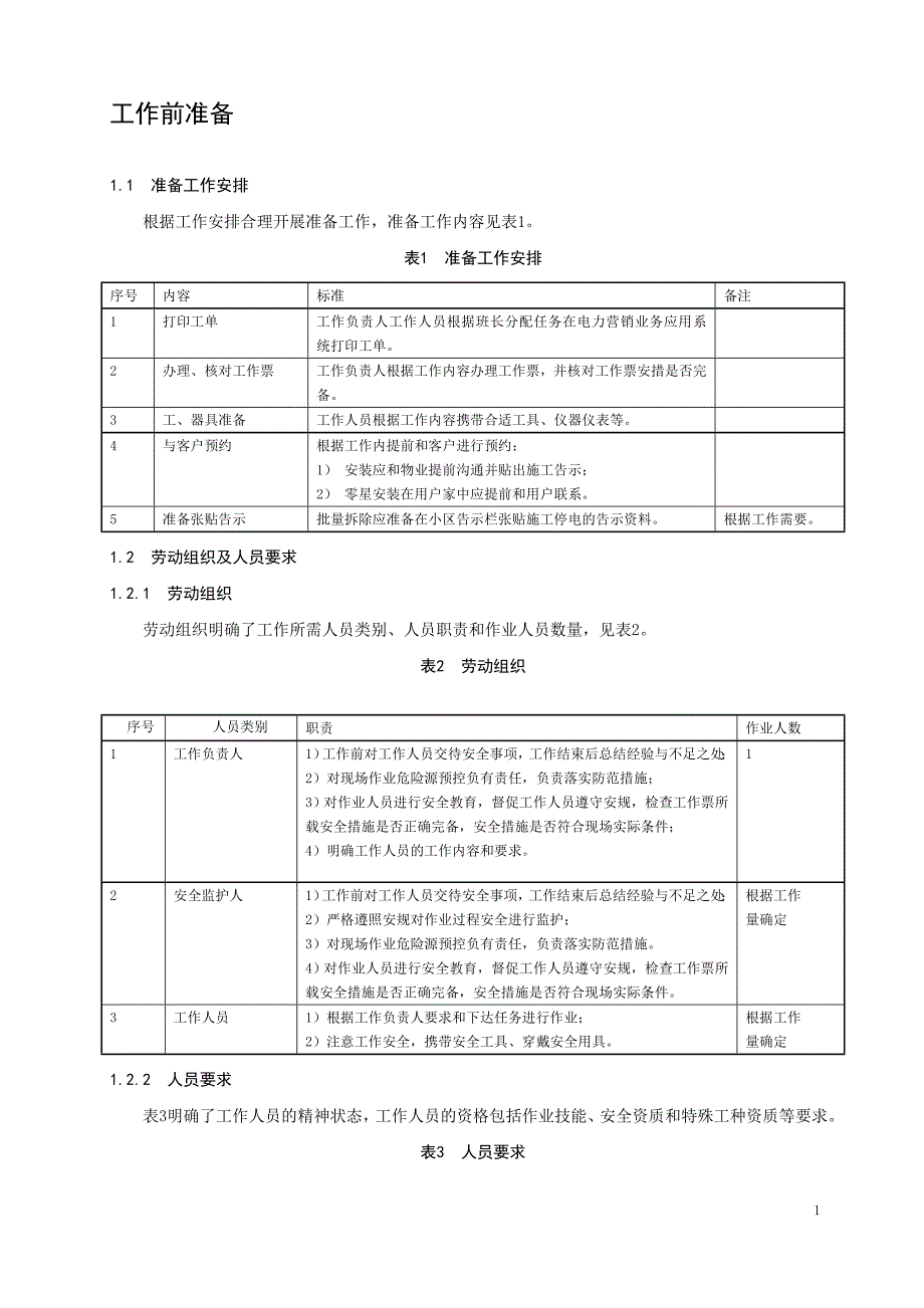 低压用户用电信息采集终端安装_第1页