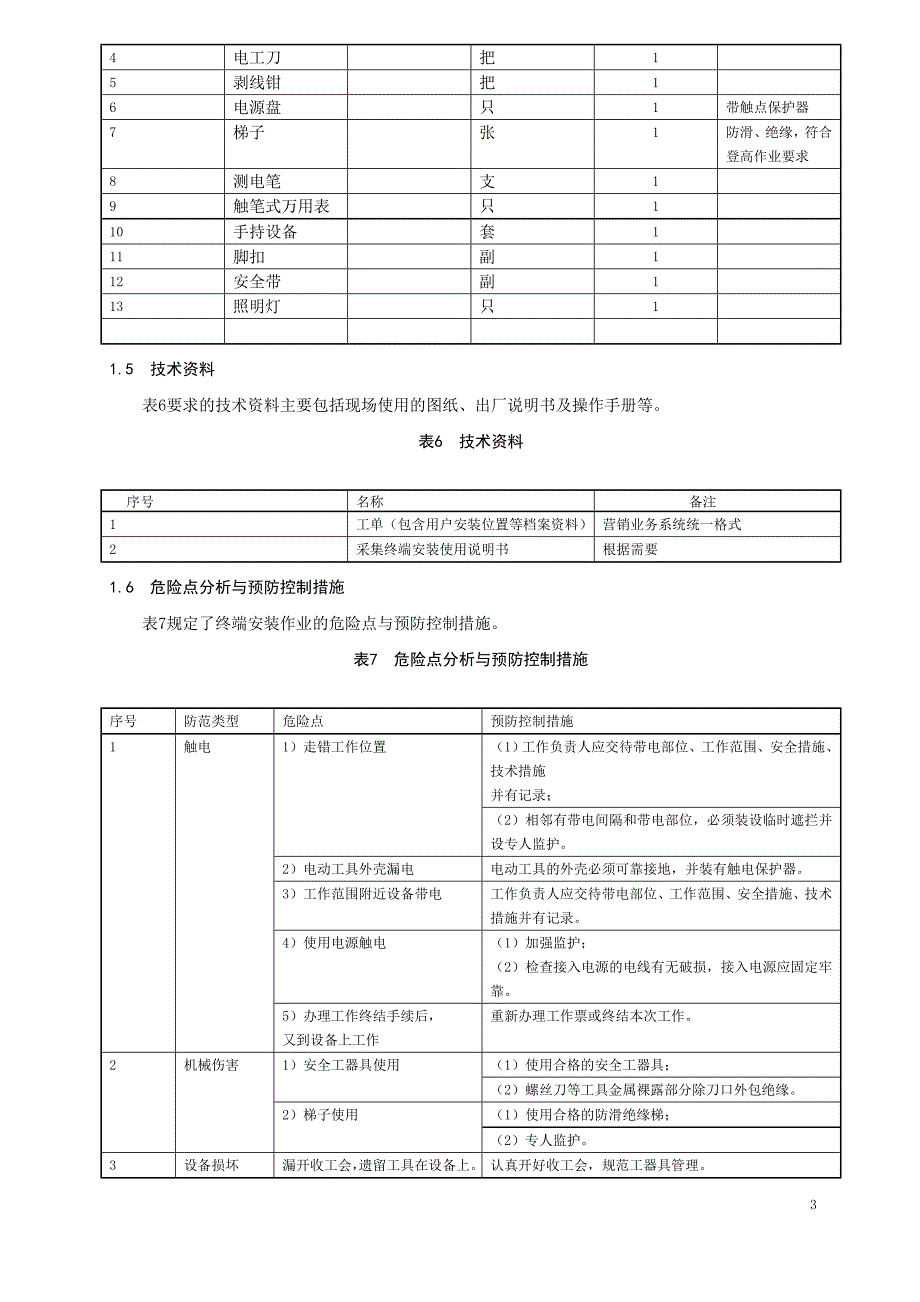 低压用户用电信息采集终端安装_第3页