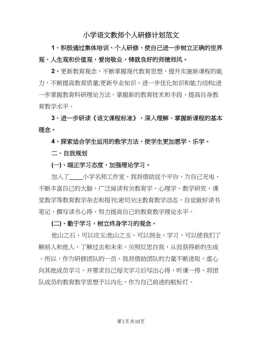 小学语文教师个人研修计划范文（四篇）.doc_第1页