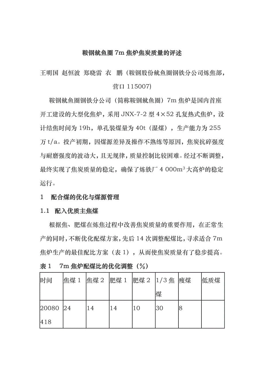 鞍钢鱿鱼圈7m焦炉焦炭质量的评述_第1页