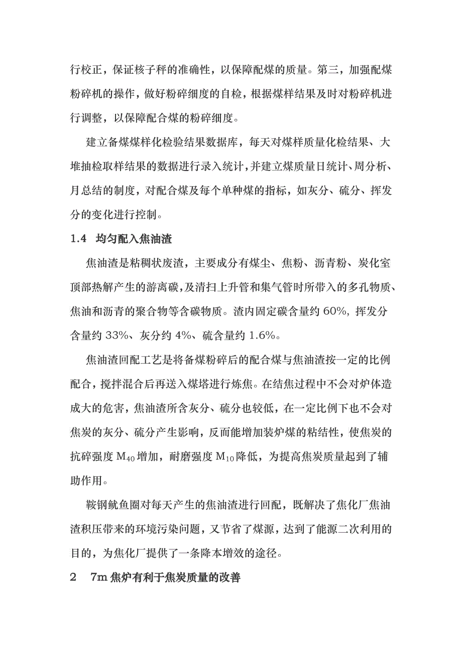 鞍钢鱿鱼圈7m焦炉焦炭质量的评述_第4页