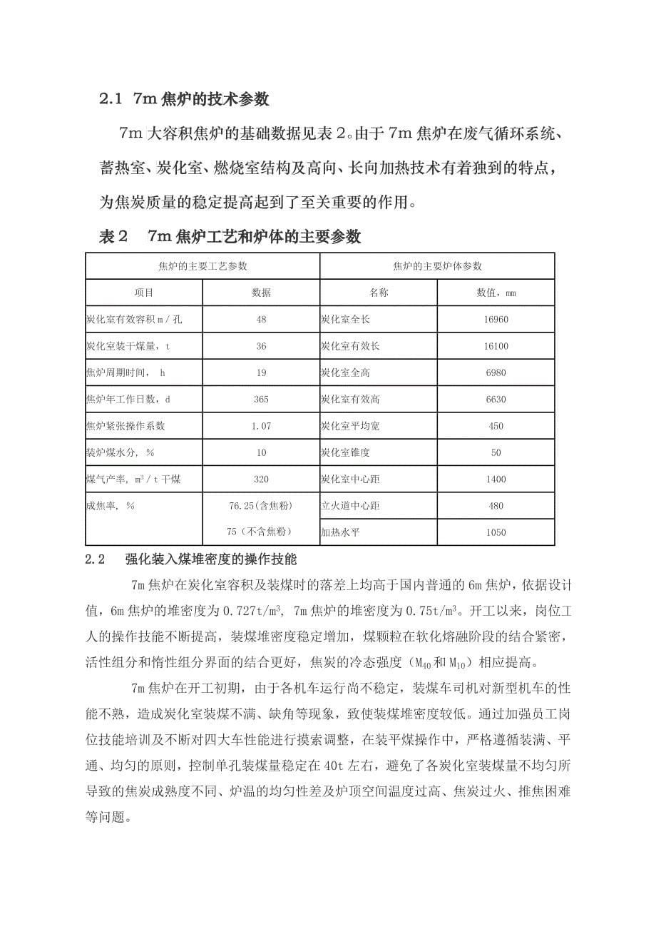 鞍钢鱿鱼圈7m焦炉焦炭质量的评述_第5页