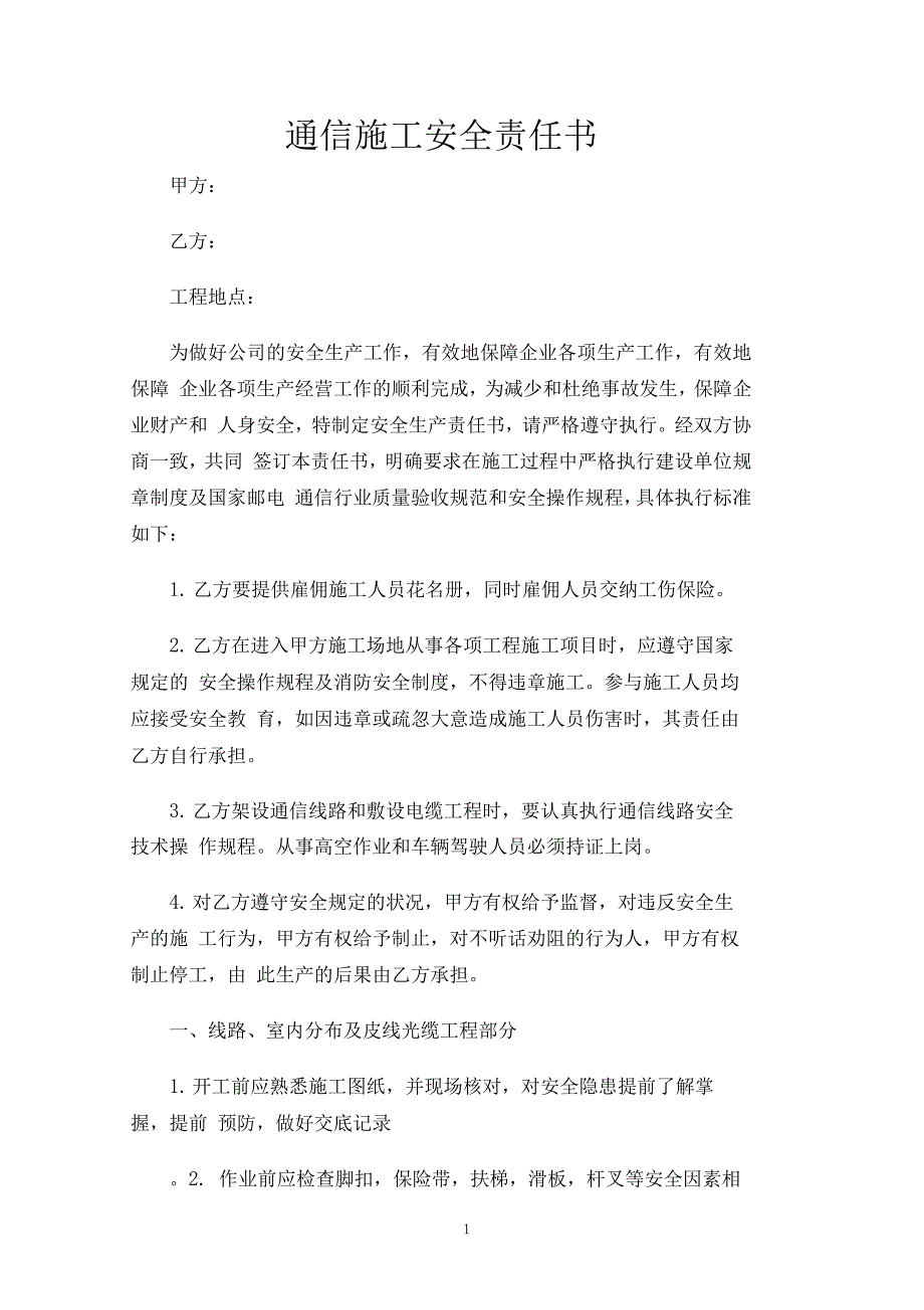 通信施工安全责任书_第1页