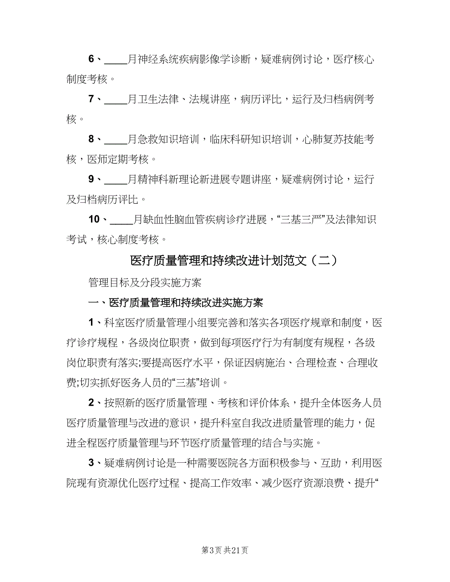 医疗质量管理和持续改进计划范文（8篇）_第3页