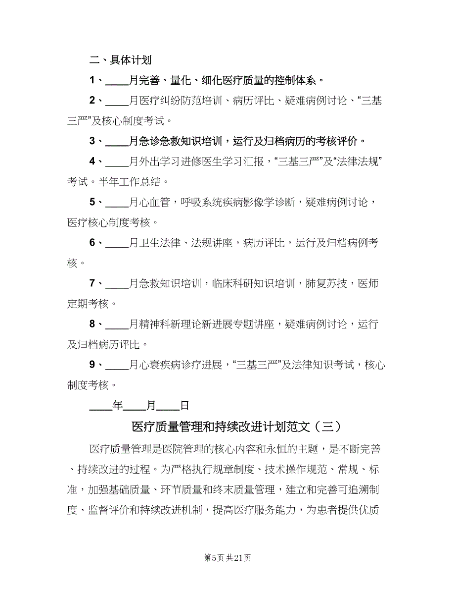 医疗质量管理和持续改进计划范文（8篇）_第5页