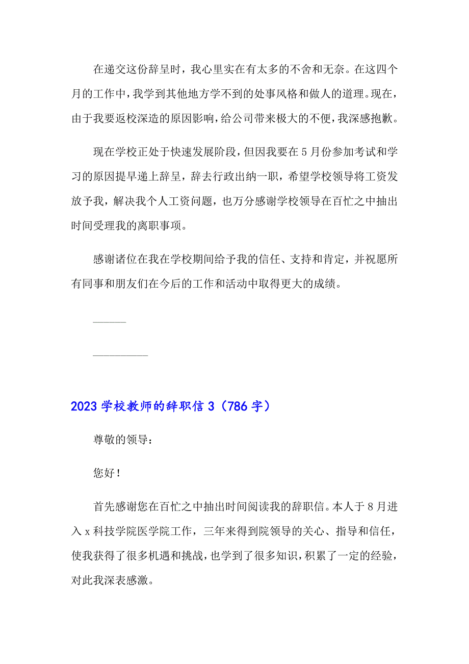 【精选模板】2023学校教师的辞职信_第2页