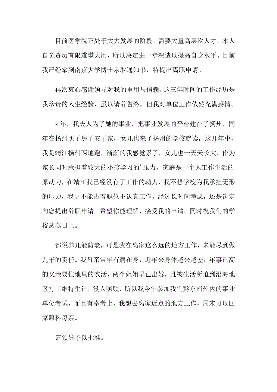 【精选模板】2023学校教师的辞职信_第3页