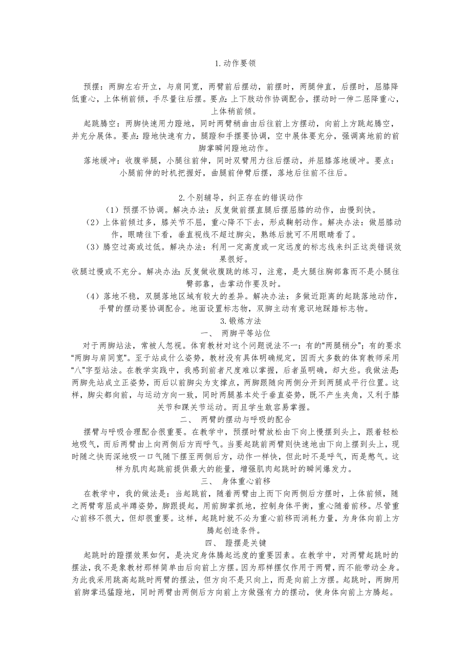 立定跳远训练方法.doc_第1页