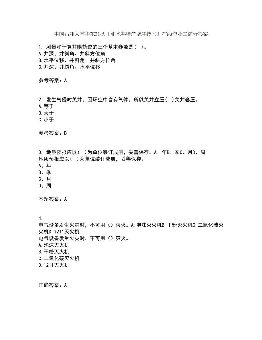 中国石油大学华东21秋《油水井增产增注技术》在线作业二满分答案83_第1页