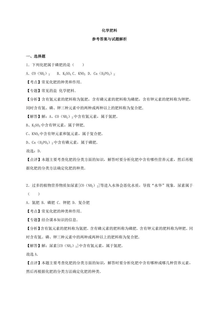 最新中考化学专题练习-化学肥料(含解析)_第5页