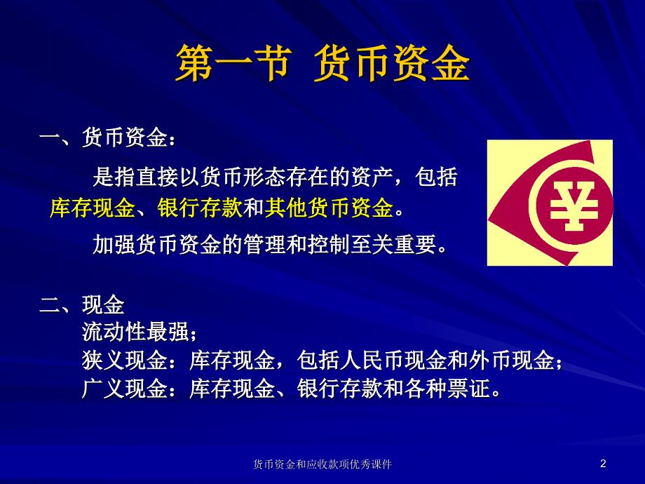 货币资金和应收款项优秀课件_第2页