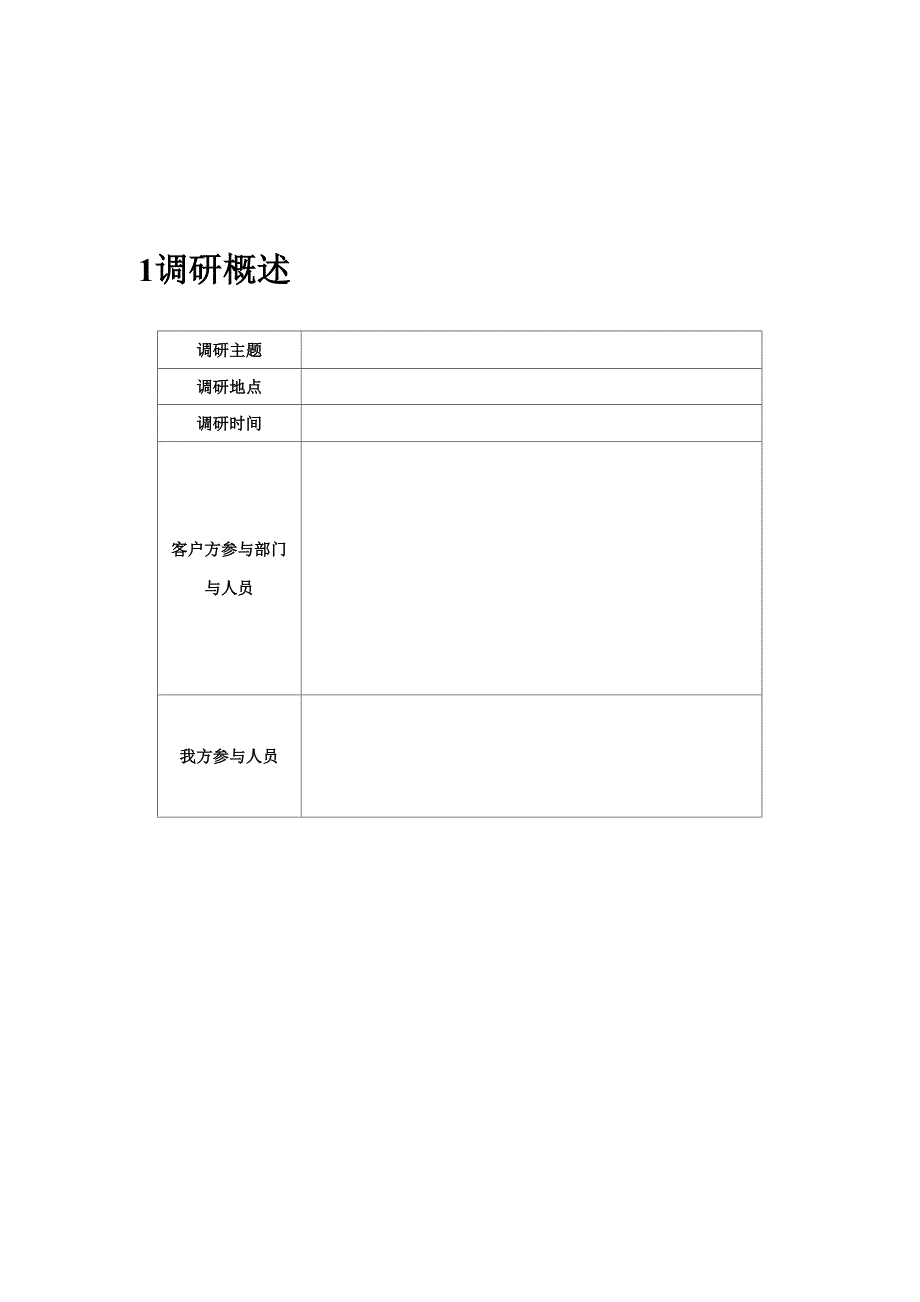 软件专项项目需求调研综合报告模板_第4页