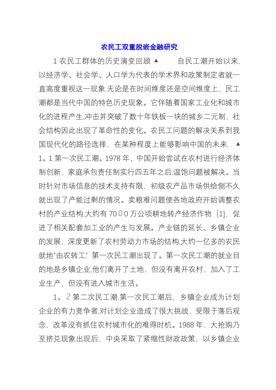 农民工双重脱嵌金融研究.docx_第1页